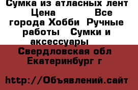 Сумка из атласных лент. › Цена ­ 6 000 - Все города Хобби. Ручные работы » Сумки и аксессуары   . Свердловская обл.,Екатеринбург г.